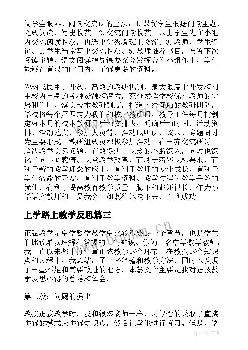 2023年上学路上教学反思(大全8篇)