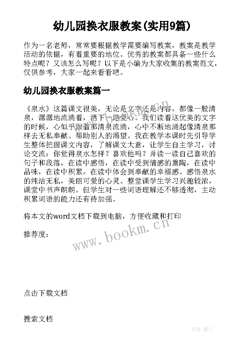 幼儿园换衣服教案(实用9篇)