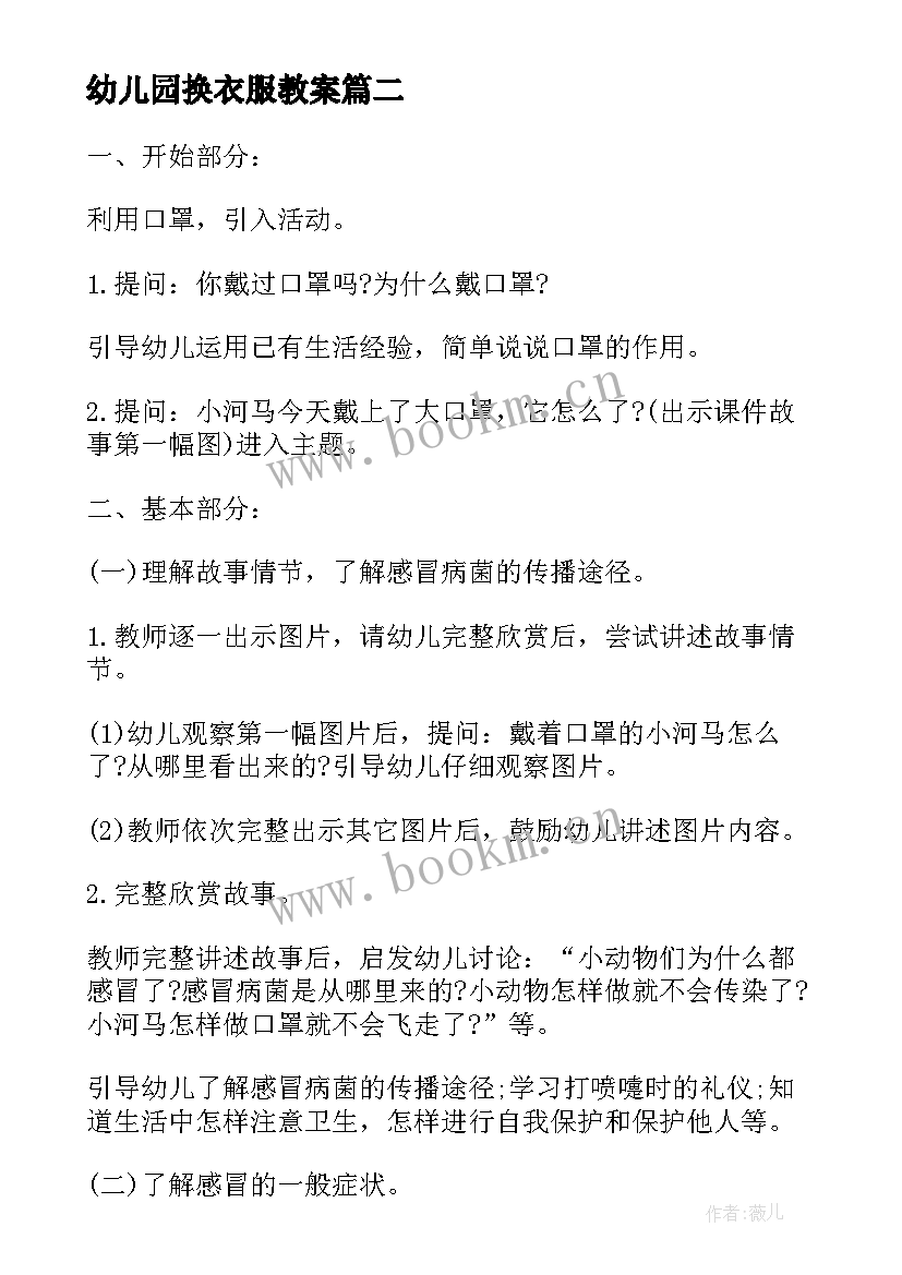 幼儿园换衣服教案(实用9篇)