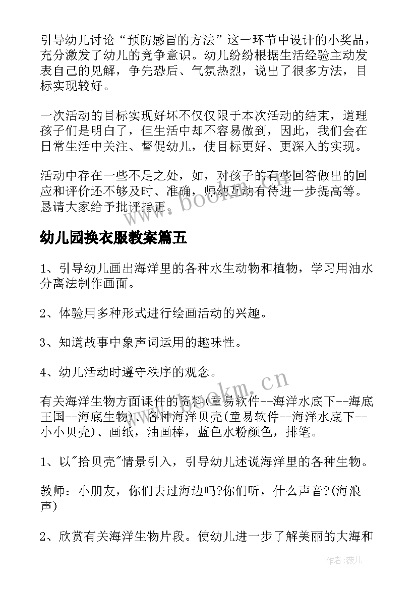 幼儿园换衣服教案(实用9篇)