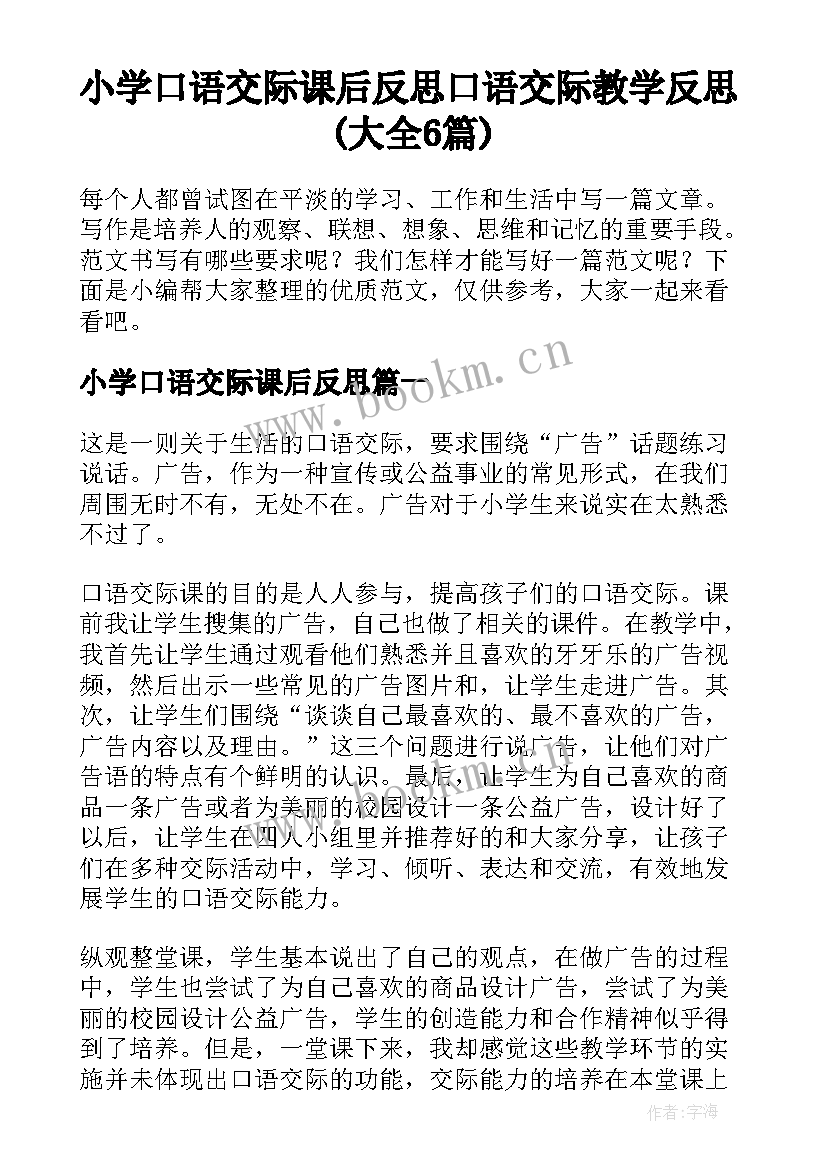 小学口语交际课后反思 口语交际教学反思(大全6篇)