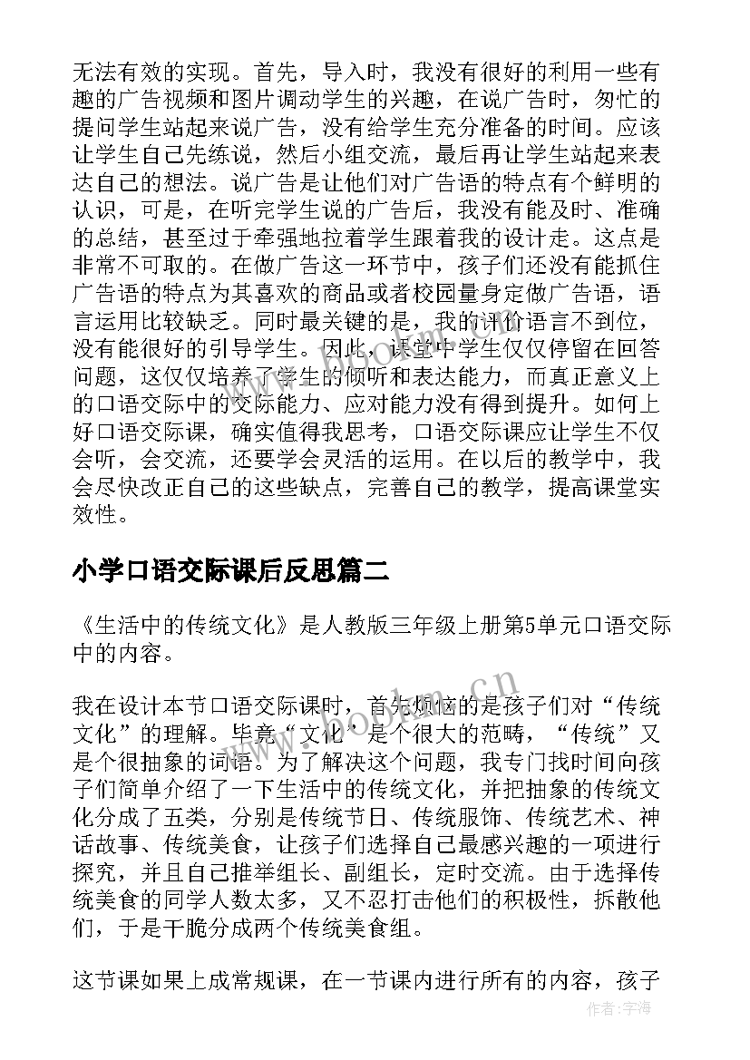 小学口语交际课后反思 口语交际教学反思(大全6篇)