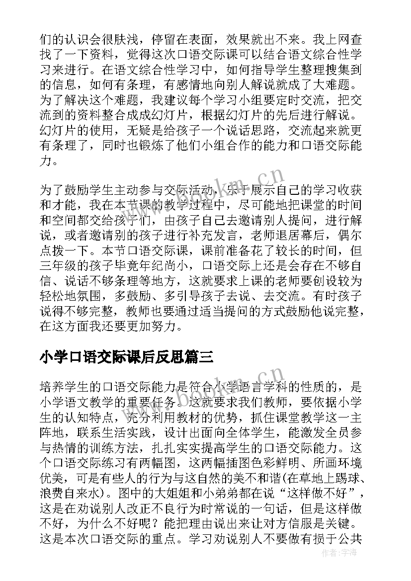 小学口语交际课后反思 口语交际教学反思(大全6篇)