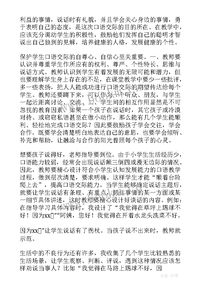 小学口语交际课后反思 口语交际教学反思(大全6篇)