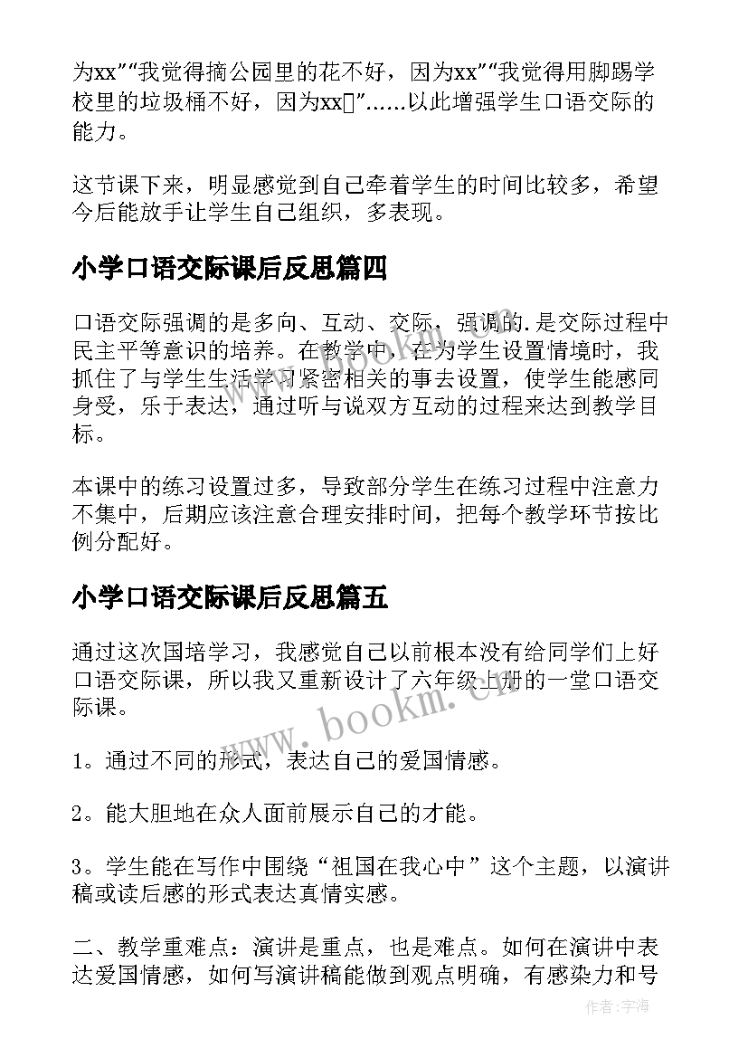 小学口语交际课后反思 口语交际教学反思(大全6篇)