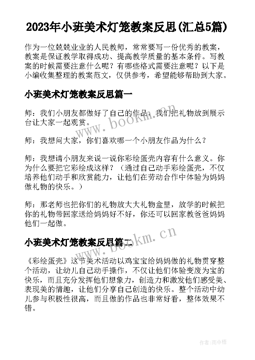 2023年小班美术灯笼教案反思(汇总5篇)