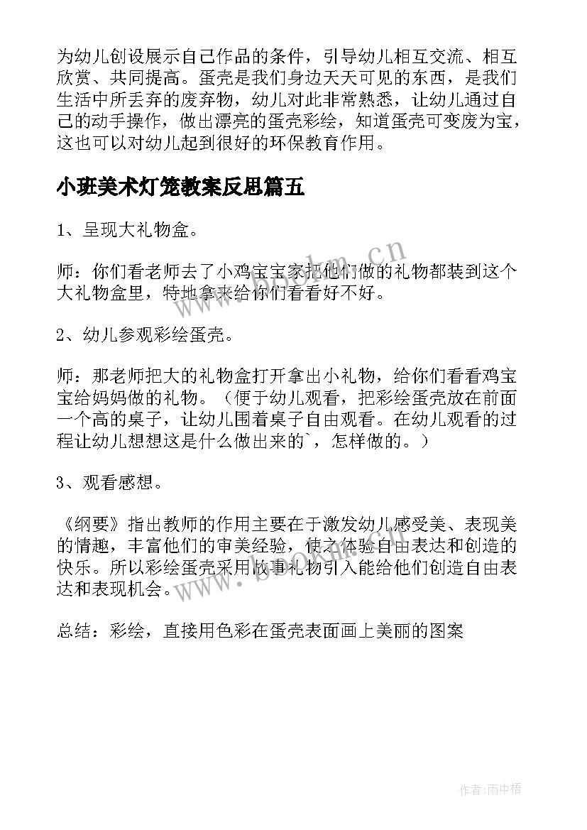 2023年小班美术灯笼教案反思(汇总5篇)