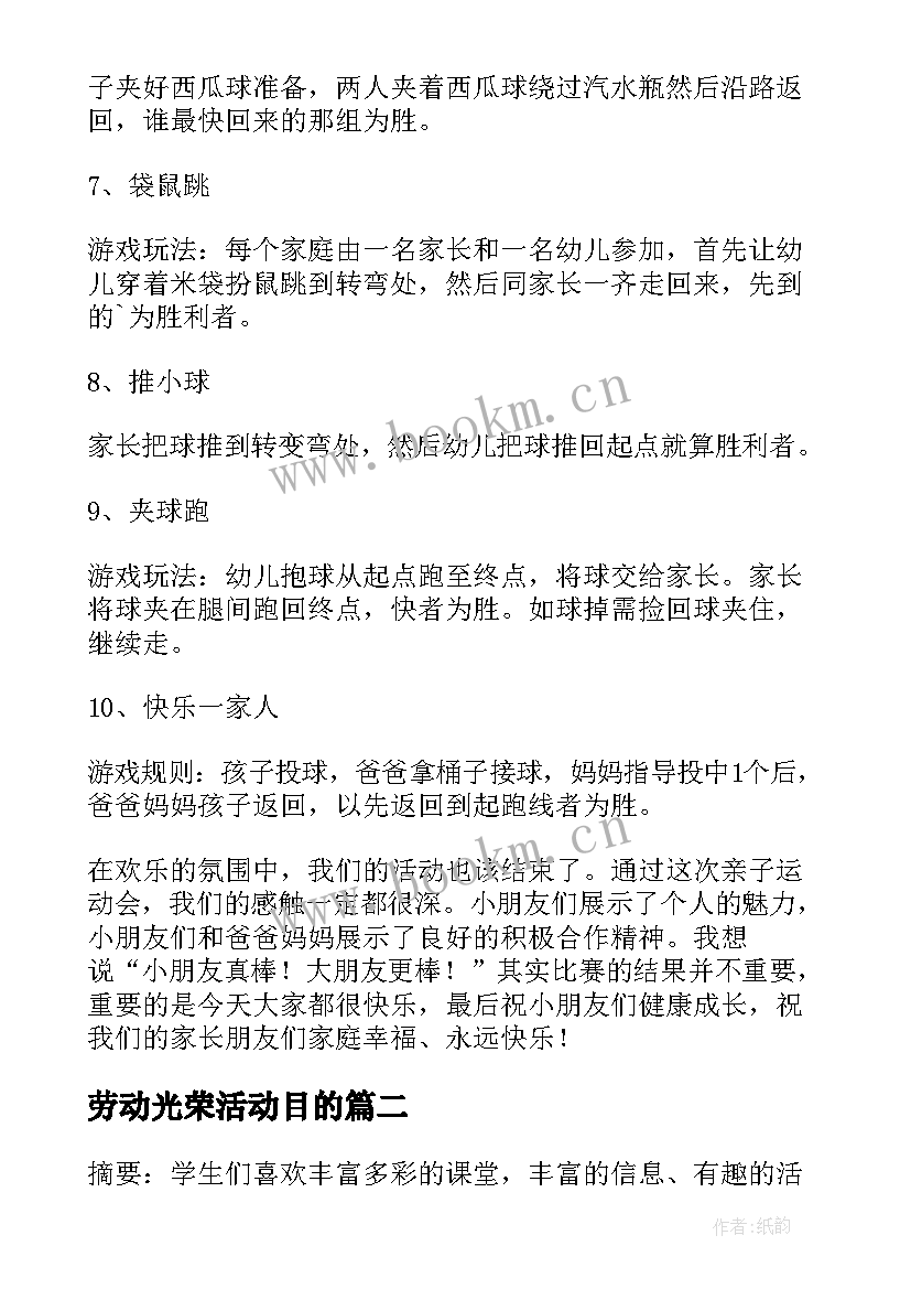 劳动光荣活动目的 怎样去开展户外游戏活动方案(实用5篇)