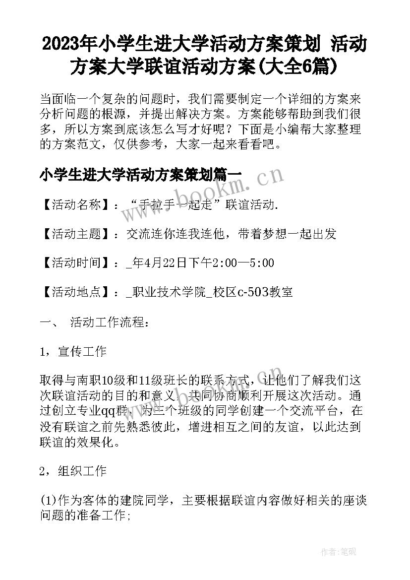 2023年小学生进大学活动方案策划 活动方案大学联谊活动方案(大全6篇)