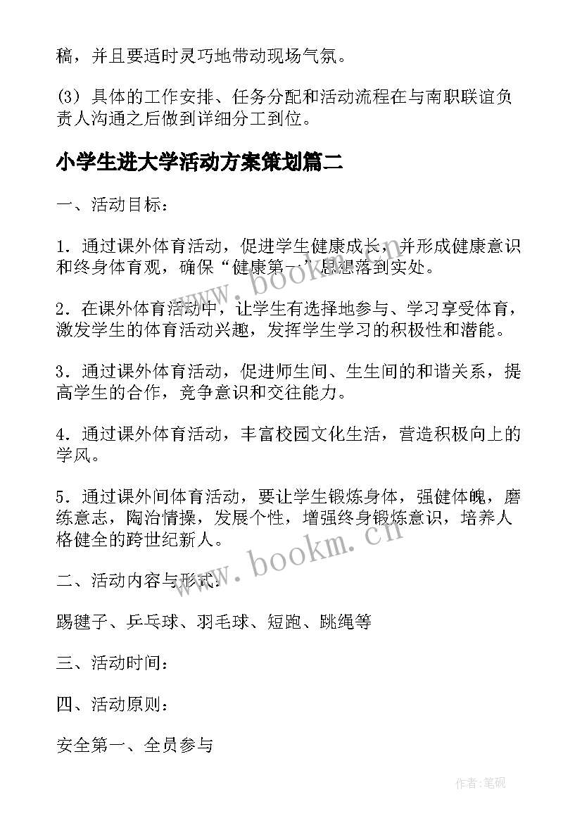 2023年小学生进大学活动方案策划 活动方案大学联谊活动方案(大全6篇)