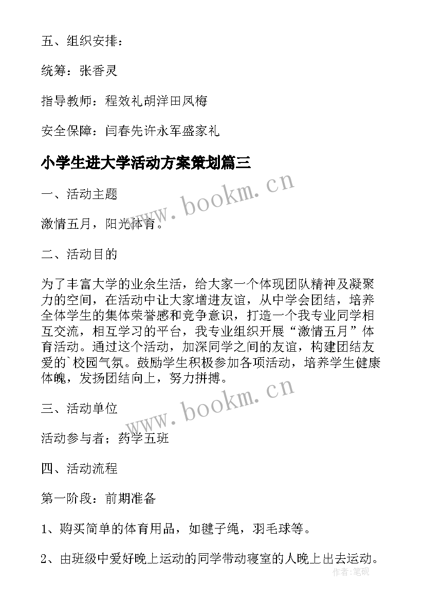 2023年小学生进大学活动方案策划 活动方案大学联谊活动方案(大全6篇)