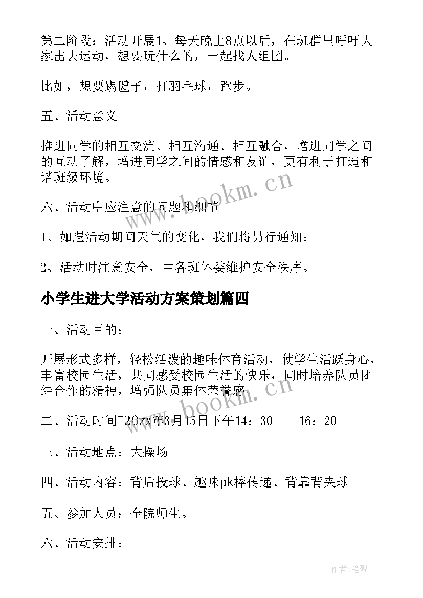 2023年小学生进大学活动方案策划 活动方案大学联谊活动方案(大全6篇)