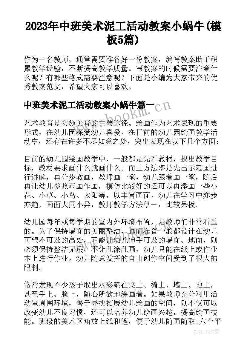 2023年中班美术泥工活动教案小蜗牛(模板5篇)