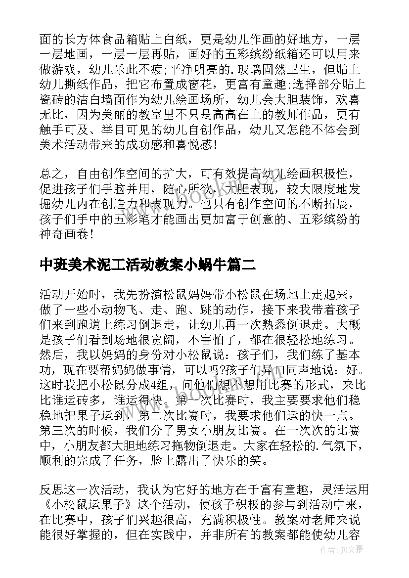 2023年中班美术泥工活动教案小蜗牛(模板5篇)