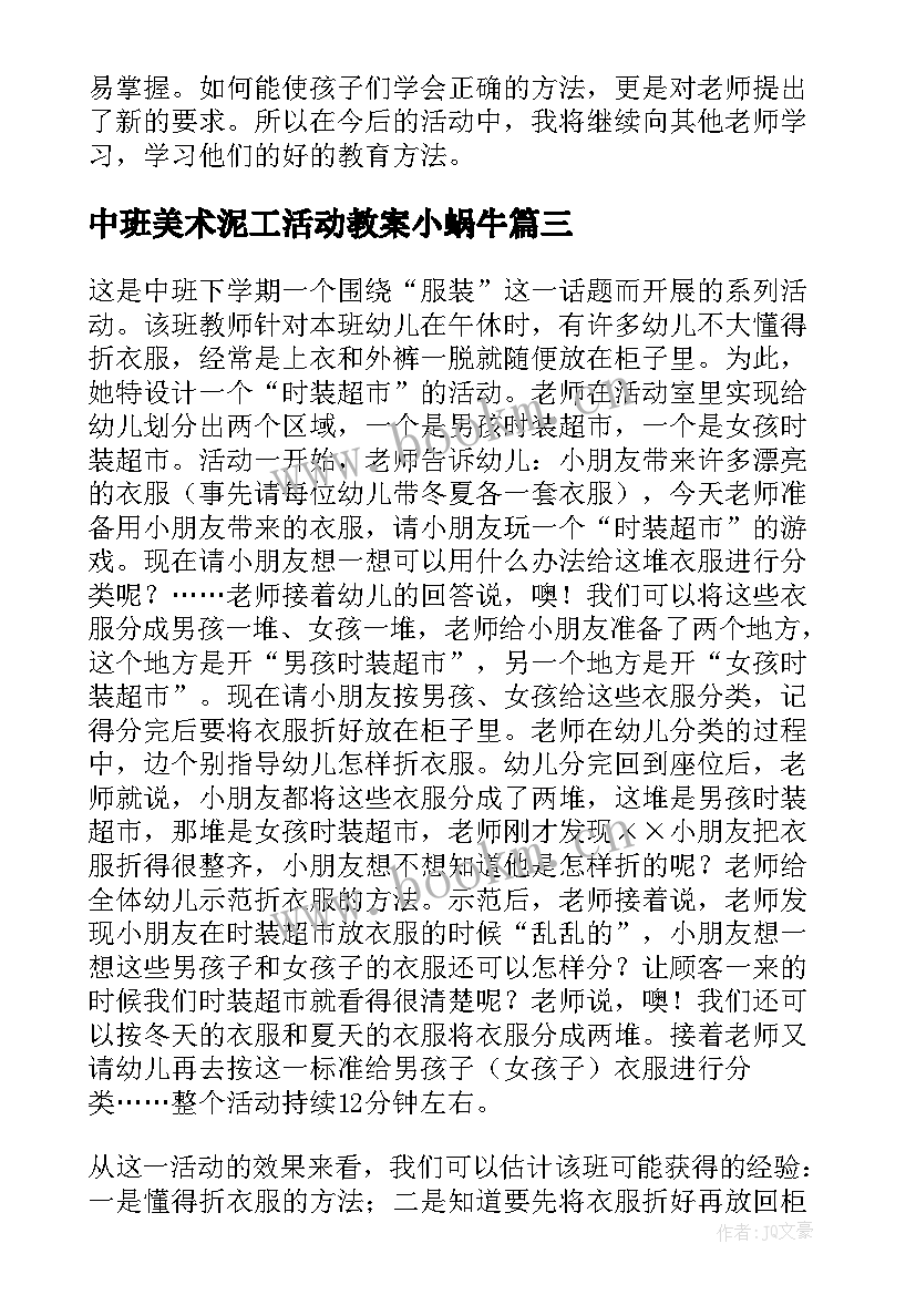 2023年中班美术泥工活动教案小蜗牛(模板5篇)