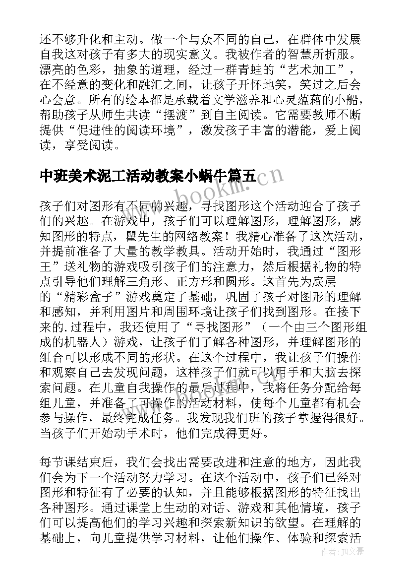 2023年中班美术泥工活动教案小蜗牛(模板5篇)