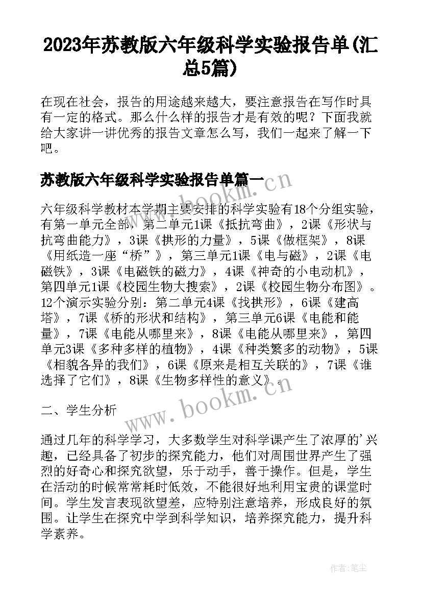 2023年苏教版六年级科学实验报告单(汇总5篇)