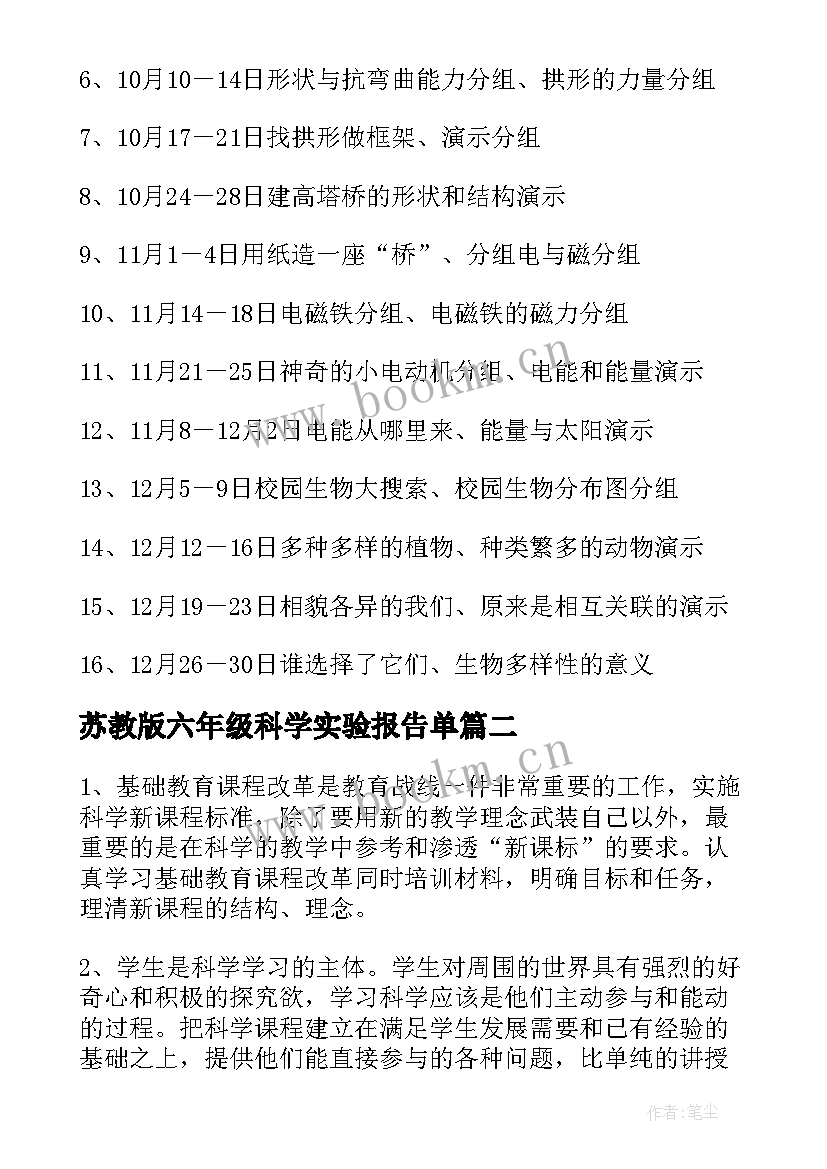 2023年苏教版六年级科学实验报告单(汇总5篇)