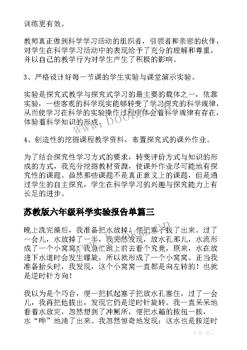 2023年苏教版六年级科学实验报告单(汇总5篇)