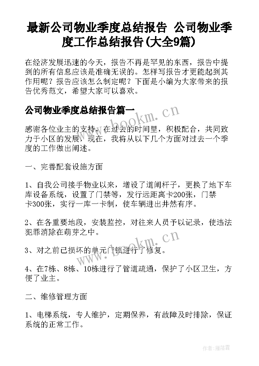 最新公司物业季度总结报告 公司物业季度工作总结报告(大全9篇)