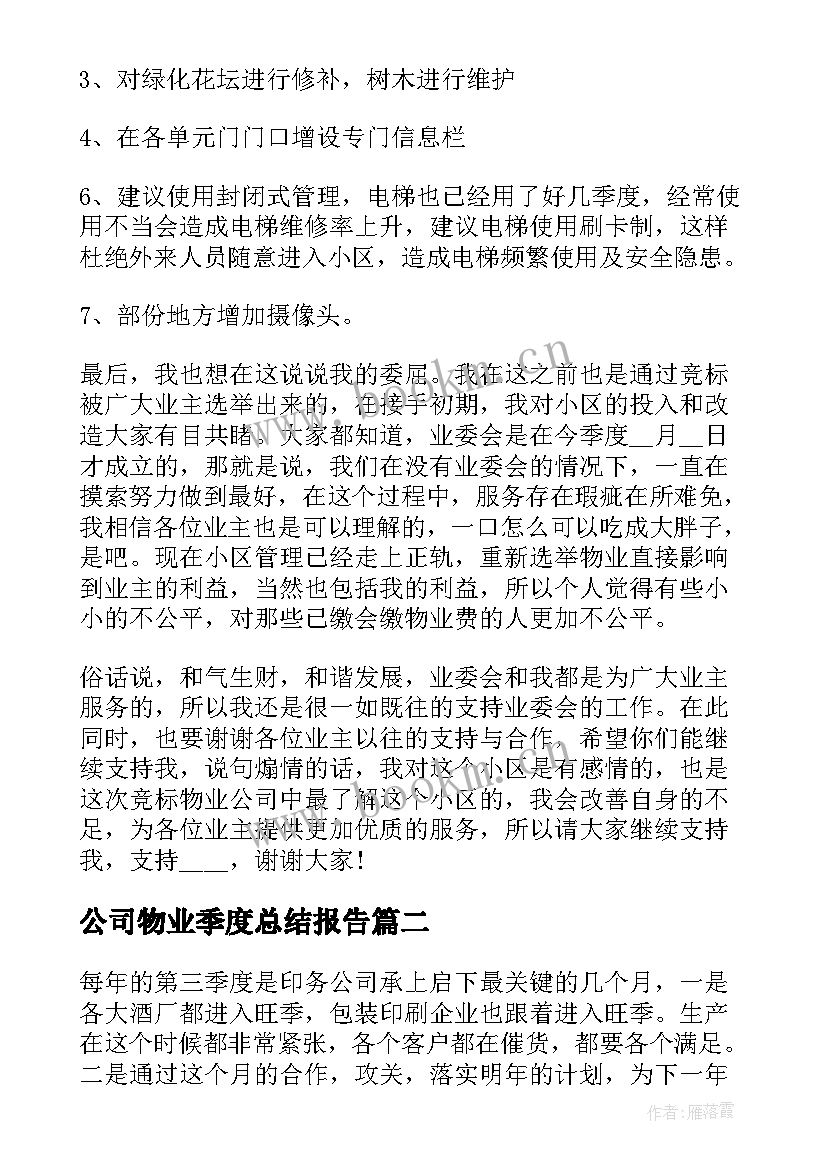 最新公司物业季度总结报告 公司物业季度工作总结报告(大全9篇)