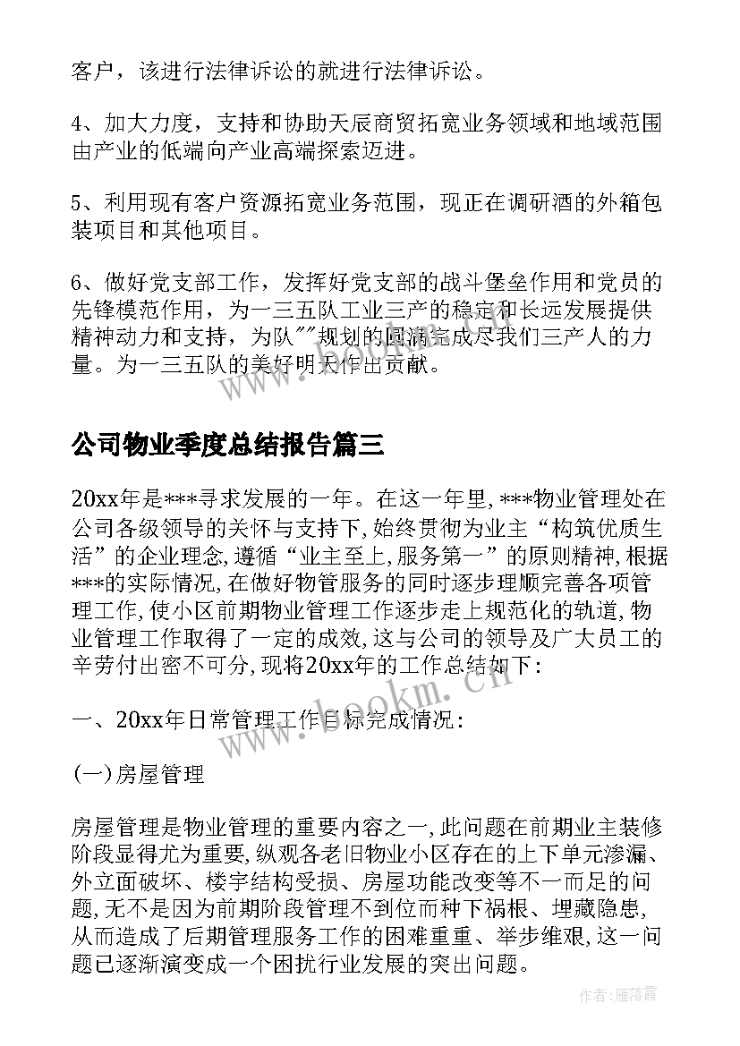 最新公司物业季度总结报告 公司物业季度工作总结报告(大全9篇)