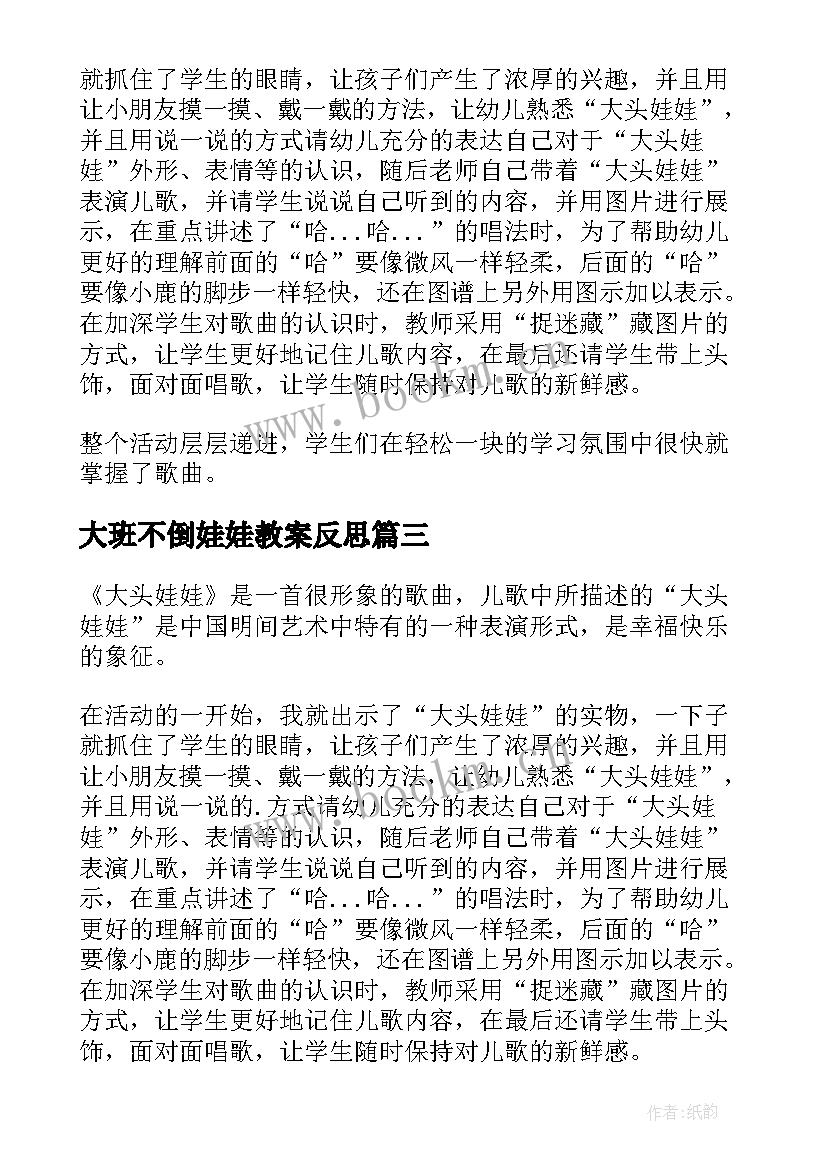 大班不倒娃娃教案反思 大班音乐教案及教学反思大头娃娃(模板5篇)