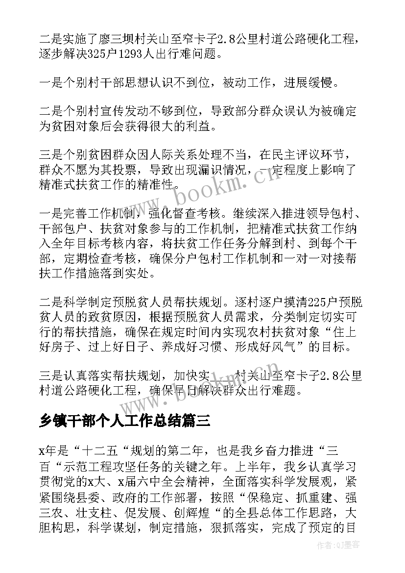 最新乡镇干部个人工作总结(精选5篇)