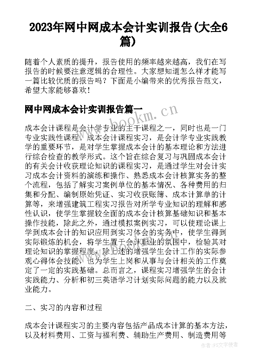 2023年网中网成本会计实训报告(大全6篇)