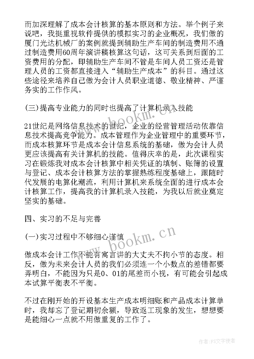 2023年网中网成本会计实训报告(大全6篇)