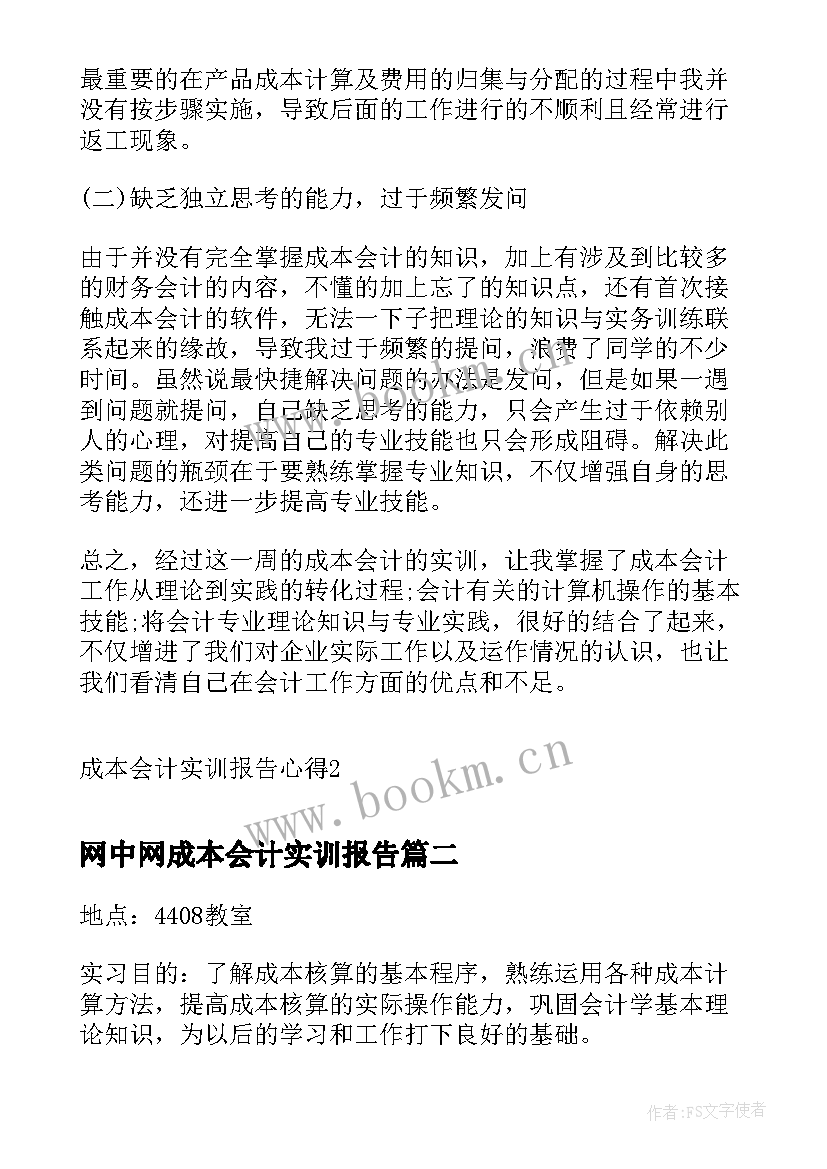 2023年网中网成本会计实训报告(大全6篇)