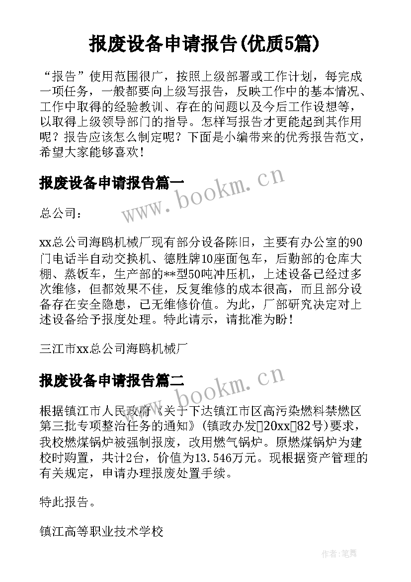 报废设备申请报告(优质5篇)