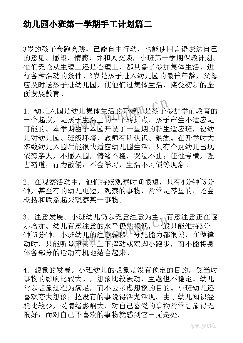 最新幼儿园小班第一学期手工计划 小班第一学期保健计划幼儿园(大全5篇)