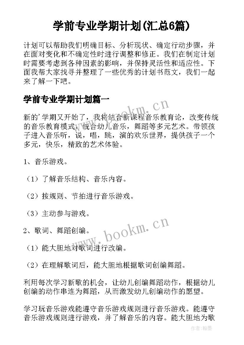 学前专业学期计划(汇总6篇)