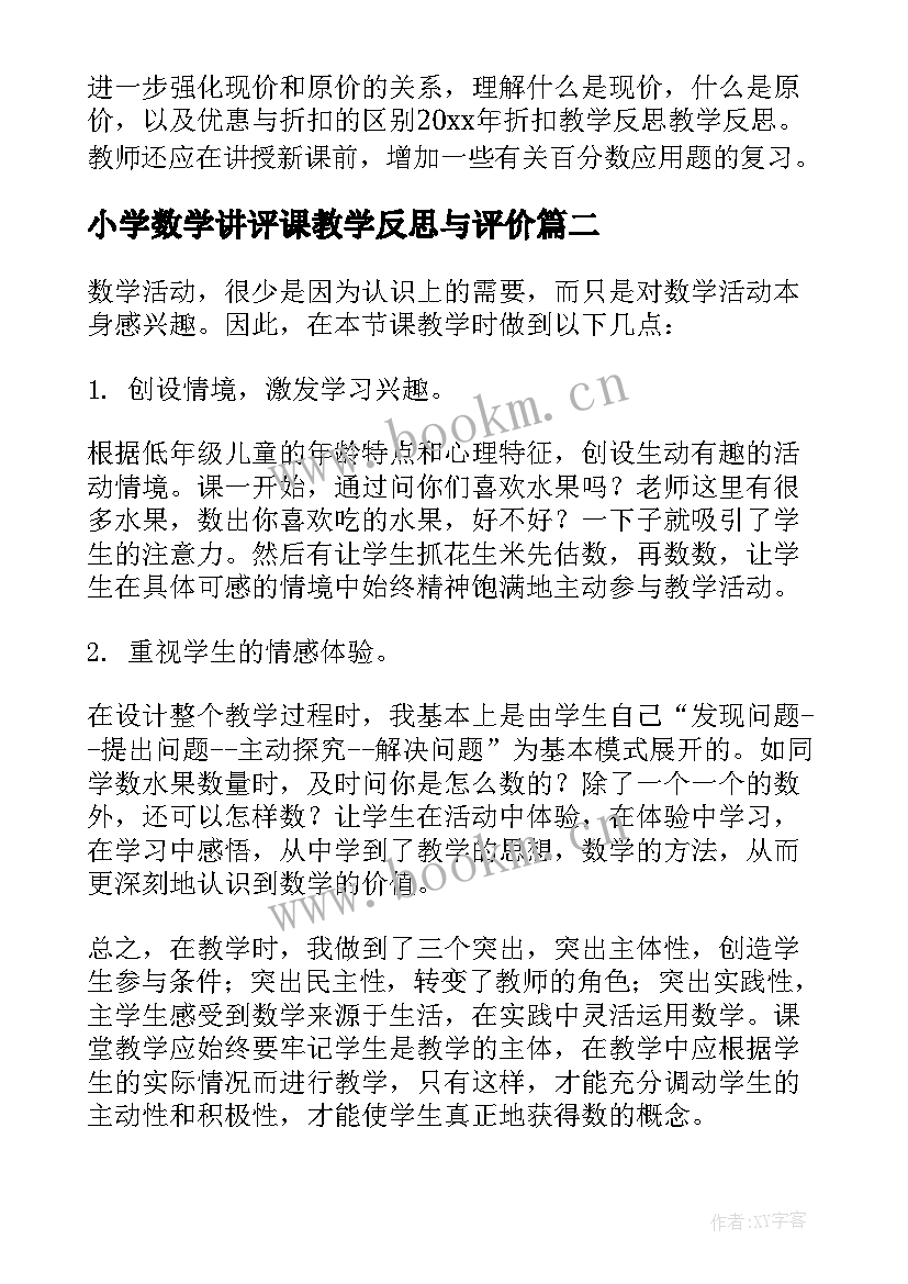 最新小学数学讲评课教学反思与评价 小学数学教学反思(优质9篇)