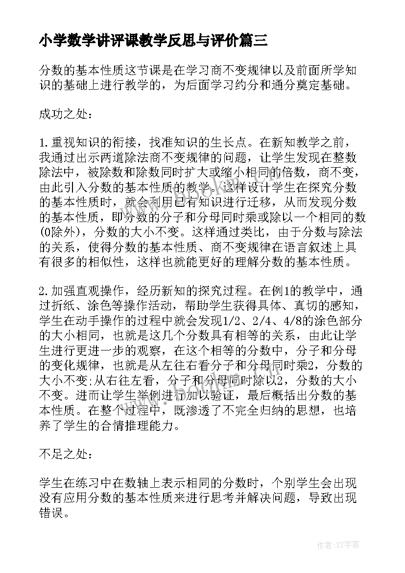 最新小学数学讲评课教学反思与评价 小学数学教学反思(优质9篇)