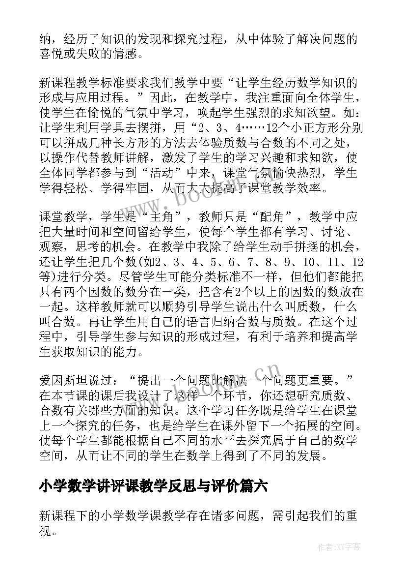 最新小学数学讲评课教学反思与评价 小学数学教学反思(优质9篇)