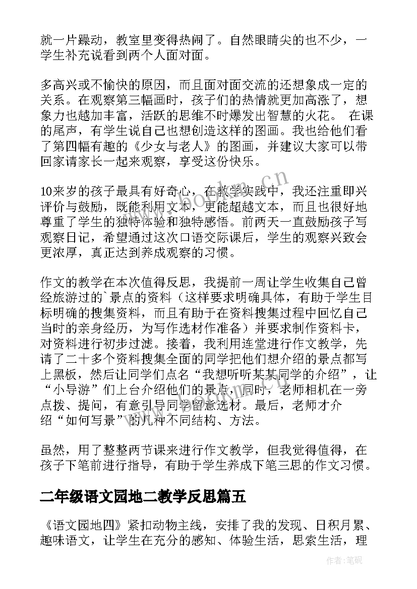 二年级语文园地二教学反思 语文园地教学反思(实用6篇)