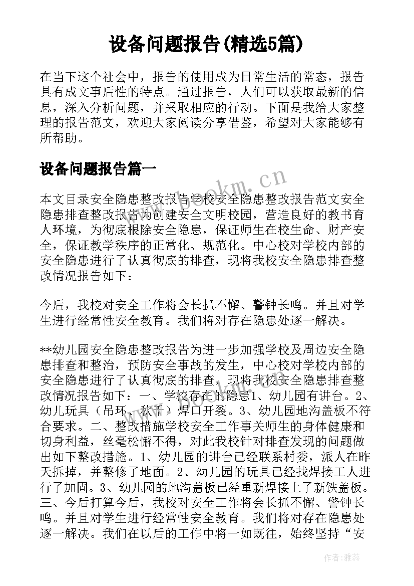 设备问题报告(精选5篇)