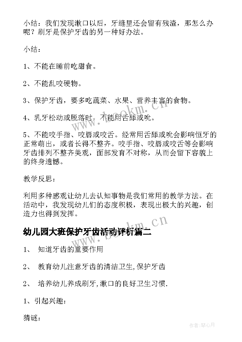 幼儿园大班保护牙齿活动评析 大班健康活动保护牙齿教案(优秀5篇)