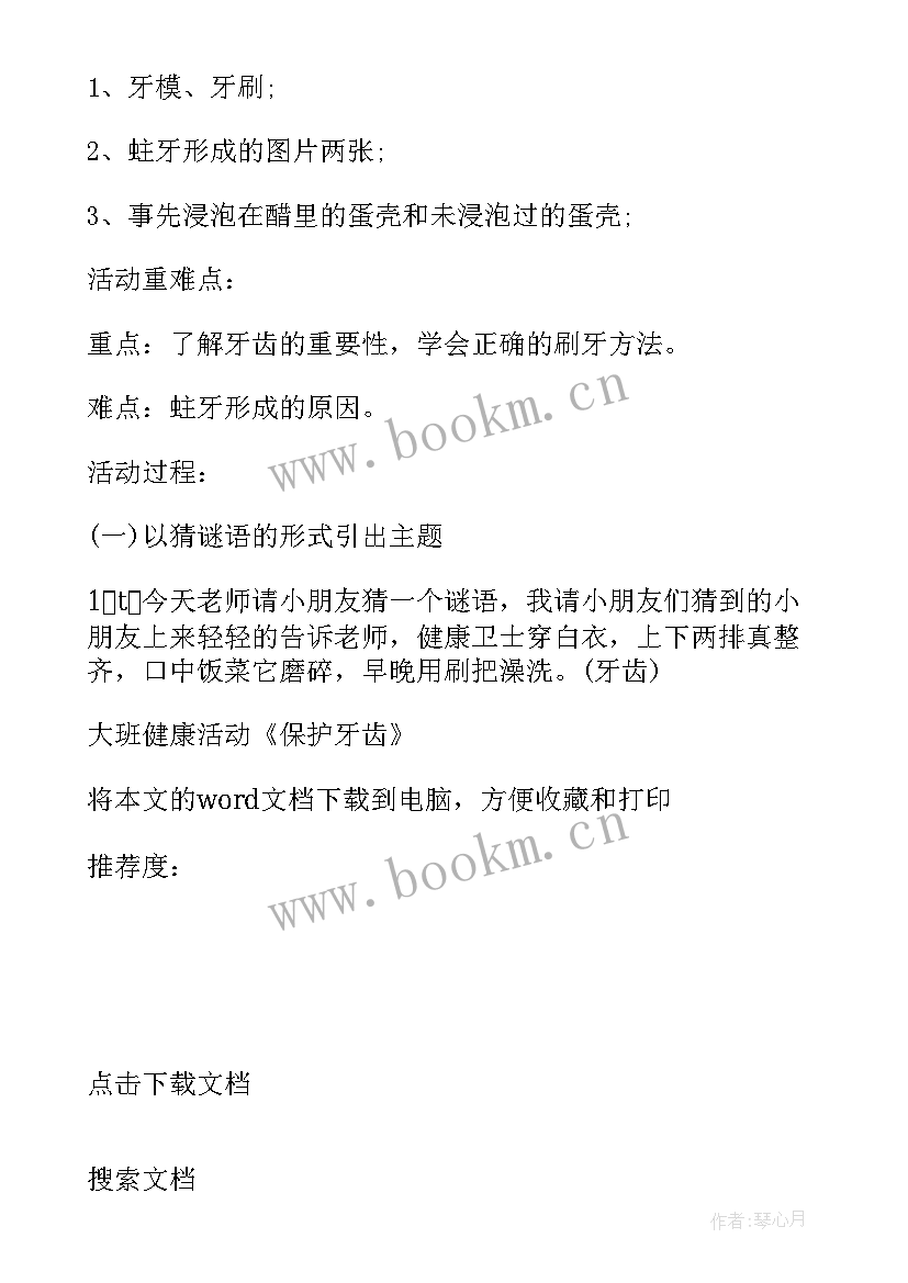 幼儿园大班保护牙齿活动评析 大班健康活动保护牙齿教案(优秀5篇)