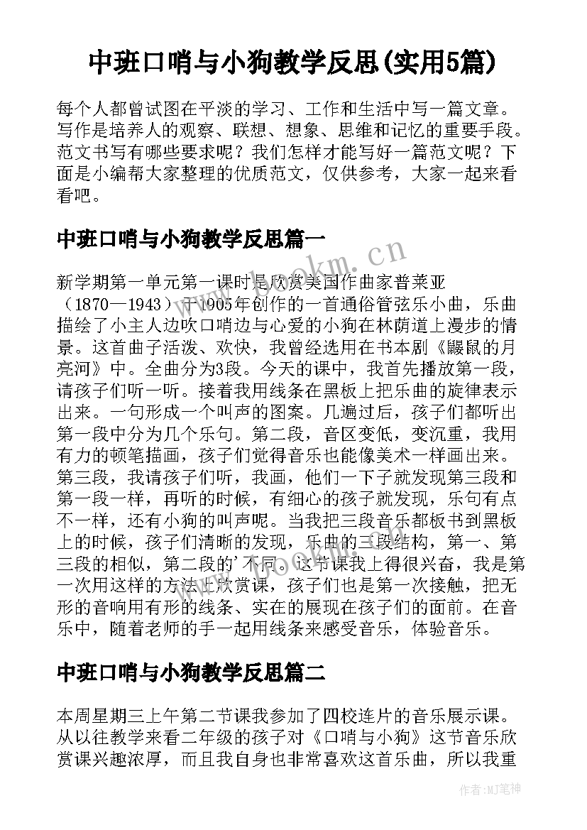 中班口哨与小狗教学反思(实用5篇)