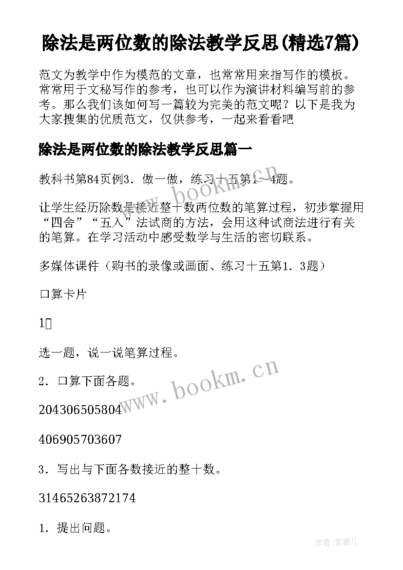 除法是两位数的除法教学反思(精选7篇)