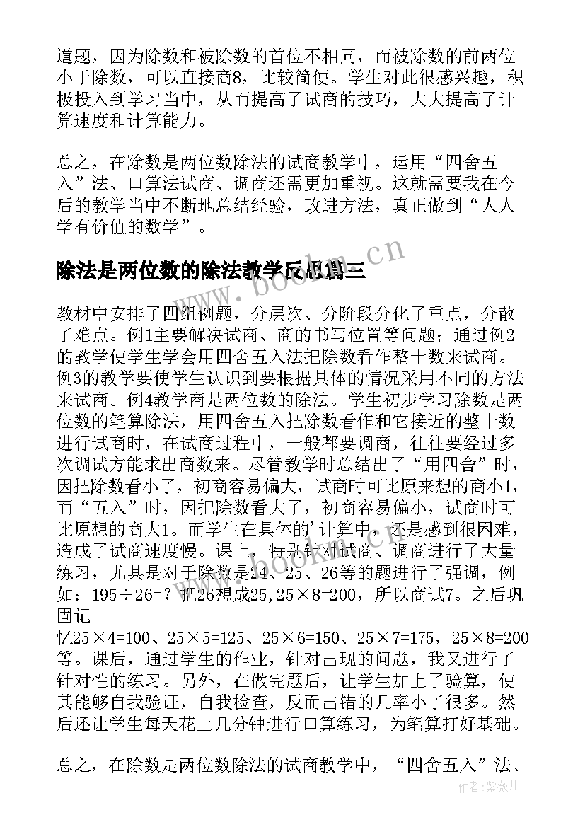 除法是两位数的除法教学反思(精选7篇)