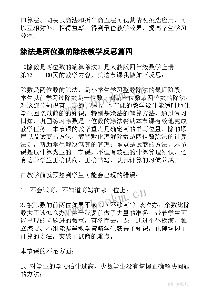 除法是两位数的除法教学反思(精选7篇)