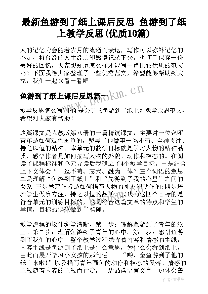 最新鱼游到了纸上课后反思 鱼游到了纸上教学反思(优质10篇)