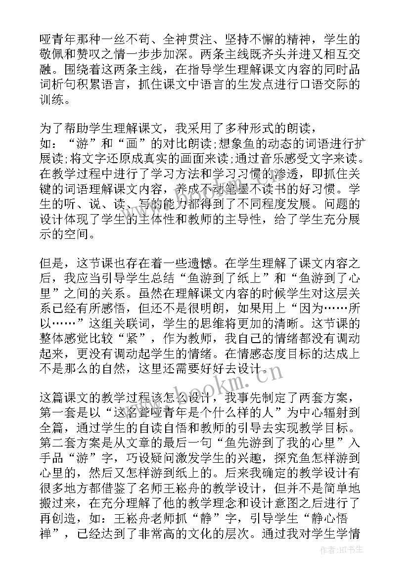 最新鱼游到了纸上课后反思 鱼游到了纸上教学反思(优质10篇)