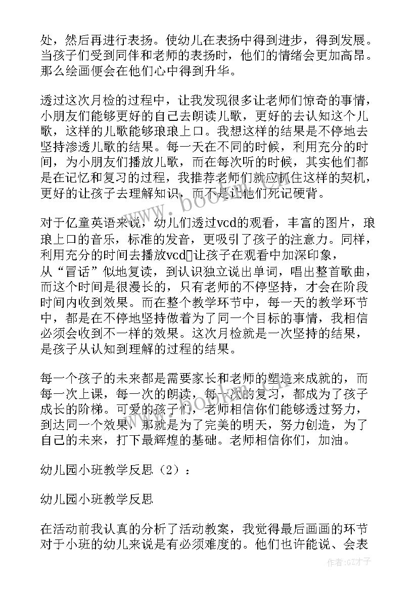 幼儿园小班教育反思 幼儿园小班教学反思(精选5篇)