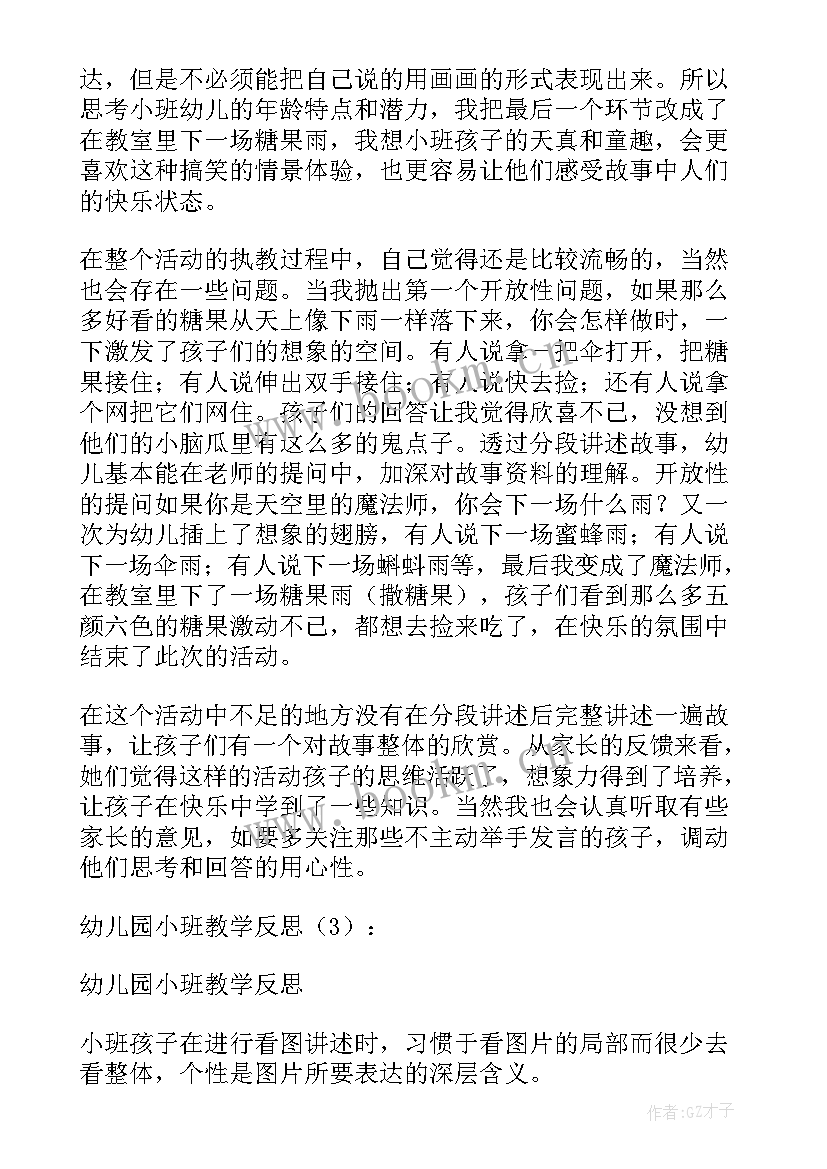 幼儿园小班教育反思 幼儿园小班教学反思(精选5篇)