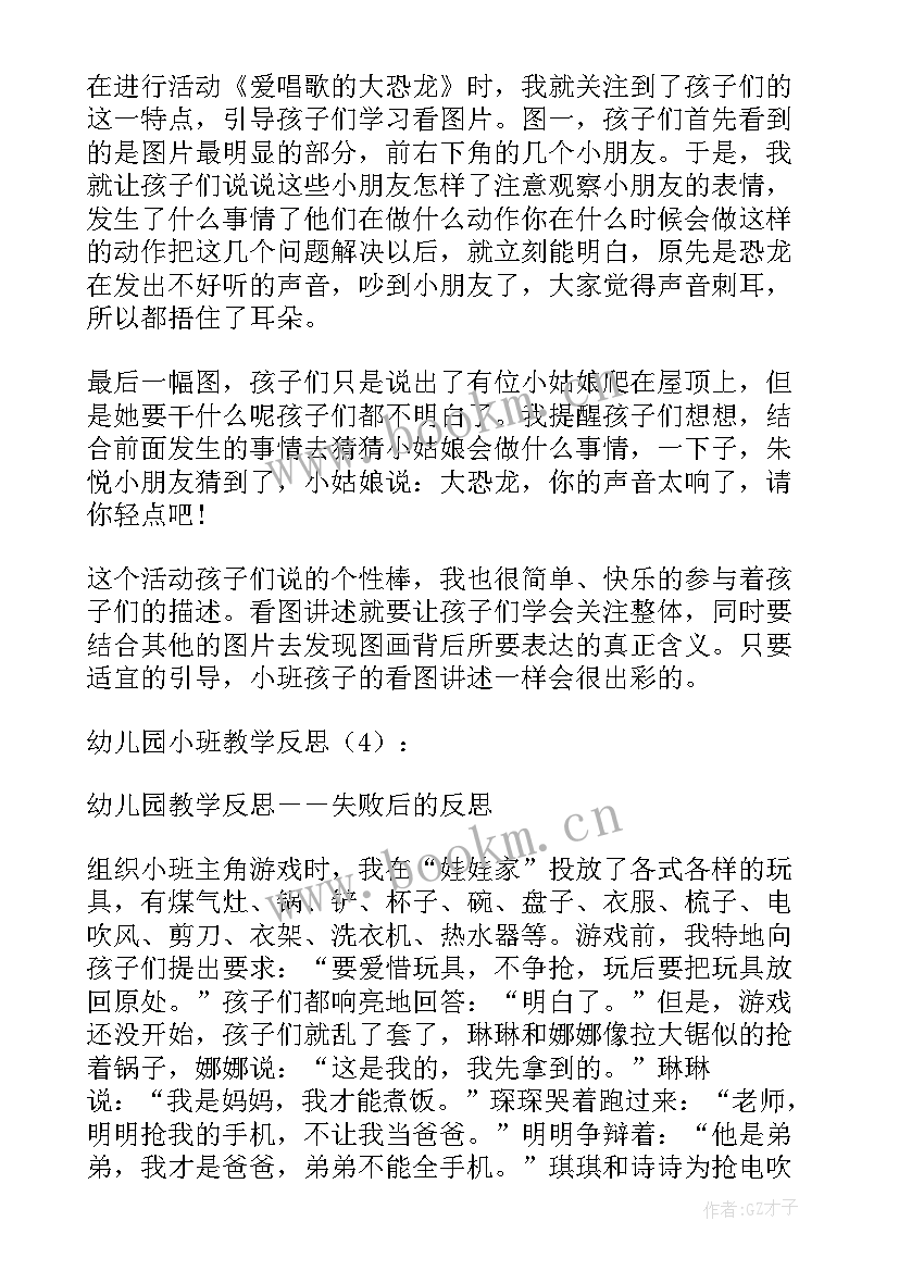 幼儿园小班教育反思 幼儿园小班教学反思(精选5篇)